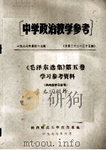 中学政治教学参考 《毛泽东选集》第5卷学习参考资料 名词解释 1977 PDF电子版封面 陕西师范大学政教系编