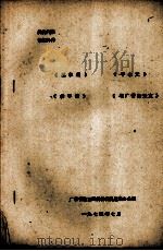 三字经·千字文·幼学诗·增广昔时贤文 1974 PDF电子版封面 广东省教育局批林批孔运动办公室编