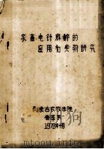 家畜电针麻醉的应用和实验研究（1973 PDF版）