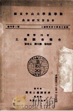 国立中山大学农学院农林研究委员会  丛刊第二类  土壤报告第14及15号  广宁四会  土壤调查报告（1936 PDF版）