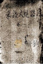 东语大观语法  卷1（ PDF版）