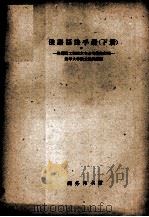 俄语语法手册  下  目录     PDF电子版封面    清华大学俄文教研组编 