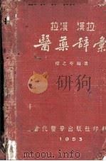 拉汉 汉拉 医药辞汇 1953 PDF电子版封面 楼之岭编著