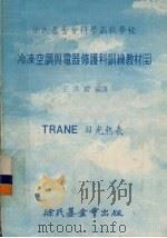 冷冻空调与电器修护科训练教材 27 TRANE日光热表 1979 PDF电子版封面 王洪铠