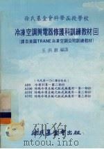 冷冻空调与电器修护科训练教材 22 99-102课合订本 1980 PDF电子版封面 王洪铠