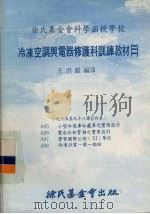 冷冻空调与电器修护科训练教材 21 95-98课合订本 1979 PDF电子版封面 王洪铠