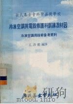冷冻空调与电器修护科训练教材  20  冷冻空调用技术参考资料（1979 PDF版）