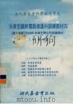 冷冻空调与电器修护科训练教材 18 86-90课合订本 1979 PDF电子版封面 王洪铠