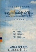 冷冻空调与电器修护科训练教材 17 81-85课合订本 1979 PDF电子版封面 王洪铠