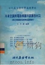 冷冻空调与电器修护科训练教材 16 76-80课合订本 1979 PDF电子版封面 王洪铠
