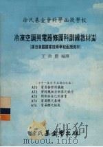 冷冻空调与电器修护科训练教材 15 71-75课合订本 1979 PDF电子版封面 王洪铠