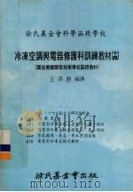 冷冻空调与电器修护科训练教材  14  66-70课合订本（1978 PDF版）
