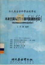 冷冻空调与电器修护科训练教材  13  61-65课合订本（1978 PDF版）