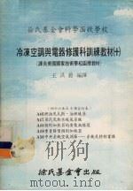 冷冻空调与电器修护科训练教材  10  45-50课合订本（1978 PDF版）