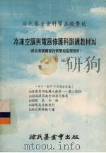 冷冻空调与电器修护科训练教材  09  41-45课合订本（1978 PDF版）
