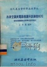 冷冻空调与电器修护科训练教材  08  36-40课合订本（1978 PDF版）