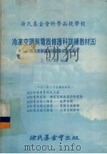 冷冻空调与电器修护科训练教材  05  21-25课合订本（1977 PDF版）