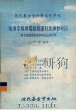 冷冻空调与电器修护科训练教材  03  11-15课合订本（1977 PDF版）