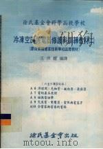 冷冻空调与电器修护科训练教材  02  6-10课合订本（1977 PDF版）