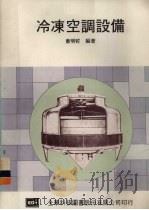 冷冻空调设备（1982 PDF版）