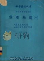 保养基础  1  基本蓝图阅读图解．图及符号阅读（1979 PDF版）