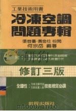冷冻空调问题专辑（1982 PDF版）