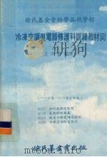 冷冻空调与电器修护科训练教材  26  117-120课合订本（1979 PDF版）