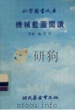 机械蓝图阅读（1980 PDF版）