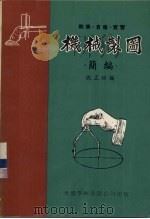 机械制图  简编（ PDF版）