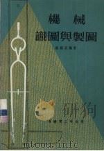 机械识图与制图（ PDF版）