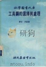 工具钢的选用与处理（1982 PDF版）