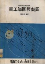 电工识图与制图（1980 PDF版）