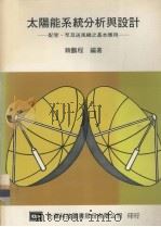 太阳能系统分析与设计 配管、泵及送风机之基本应用 1982 PDF电子版封面 赖鹏程编著