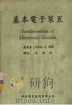 基本电子装置 1981 PDF电子版封面 (美)贝尔(BELL,D.A)著;黄穗雄译
