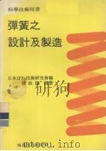 弹簧之设计及制造（1985 PDF版）