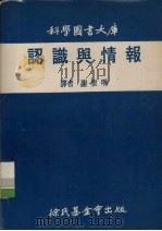 认识与情报 1972 PDF电子版封面 谢世明译