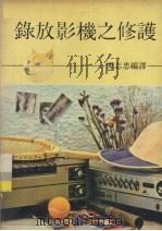 录放影机之修护（1980 PDF版）