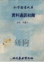 资料通讯初阶 1974 PDF电子版封面 孙赓年译