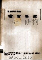 档案系统（1982 PDF版）