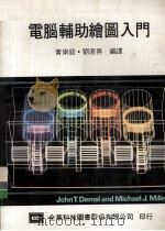 电脑辅助绘图入门（1986 PDF版）
