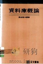 资料库概论 1984 PDF电子版封面 黄志强编著