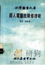 个人电脑故障修理术 1985 PDF电子版封面 郑新惠译