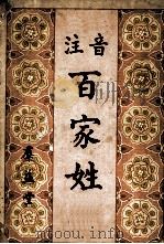 注音百家姓（1963.01 PDF版）