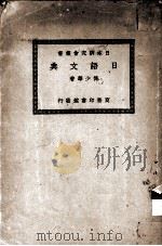 日语文典 1936 PDF电子版封面 傅少华著