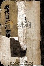 现代日本语实用语法  下（1959 PDF版）