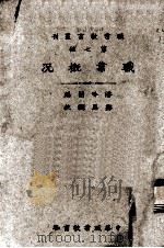 职业教育丛刊  第七种  职业概况（ PDF版）
