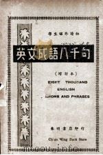 英文成语八千句 1941 PDF电子版封面 谢楚音著