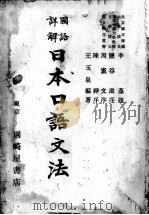 日本口语文法（1937 PDF版）