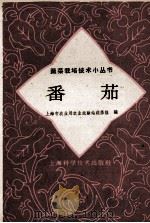 番茄（1960 PDF版）