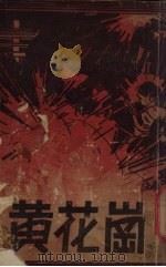黄花岗（1935 PDF版）